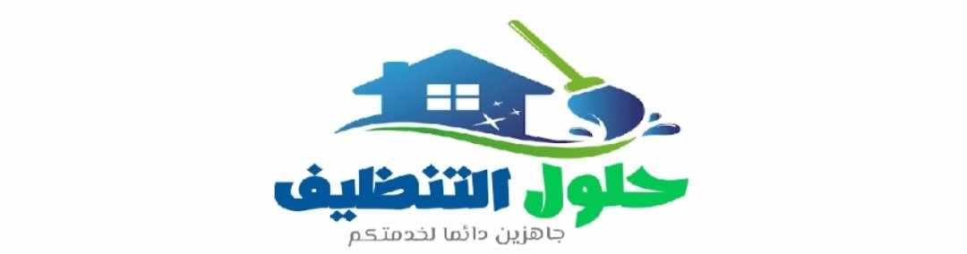 افضل شركة تنظيف بجدة عام ٢٠٢٥_ حلول التنظيف